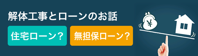 解体工事とローンのお話 [住宅ローン？ 無担保ローン？]