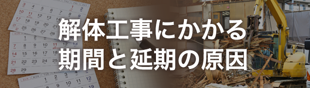 解体工事にかかる期間と延期の原因