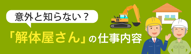 意外と知らない？ 「解体屋さん」の仕事内容