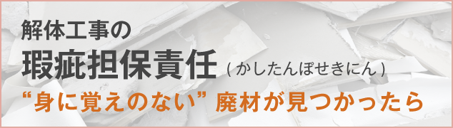 解体工事の《瑕疵担保責任》“身に覚えのない”廃材が見つかったら