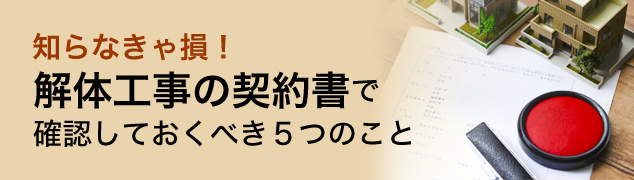 知らなきゃ損！ 解体工事の契約書で確認しておくべき５つのこと
