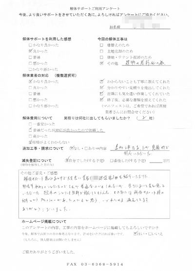 滋賀県東近江市の解体工事後のアンケート