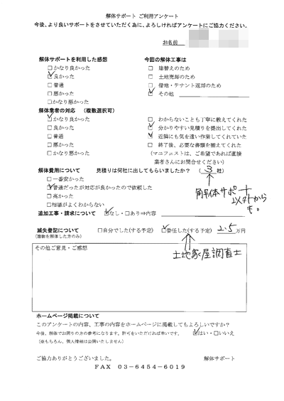 愛媛県松山市の解体工事後のアンケート