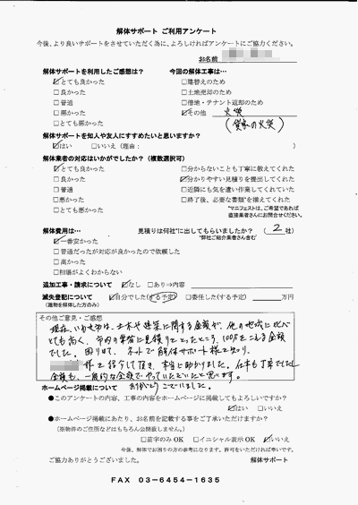 福島県いわき市の解体工事後のアンケート