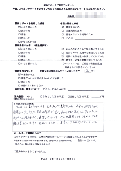 滋賀県草津市の解体工事後のアンケート