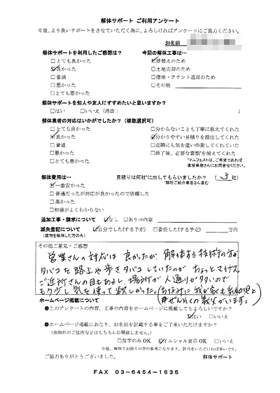 岩手県盛岡市の解体工事後のアンケート