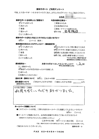 秋田県八峰町の解体工事後のアンケート