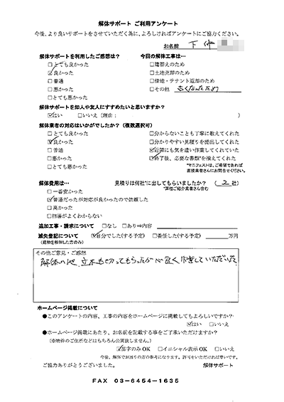 福井県小浜市の解体工事後のアンケート