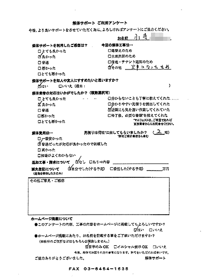 広島県福山市の解体工事後のアンケート