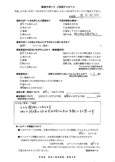 岩手県奥州市の解体工事後のアンケート