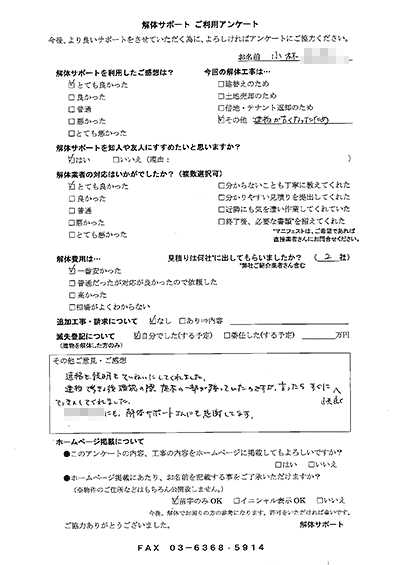 茨城県笠間市の解体工事後のアンケート