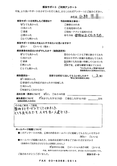 長野県中野市　小林様の解体工事後のアンケート