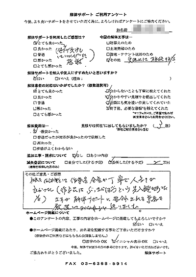 兵庫県姫路市の解体工事後のアンケート