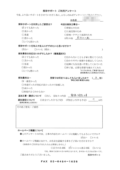 鳥取県西伯郡大山町の解体工事後のアンケート