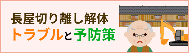 長屋の切り離し解体で起きたトラブルと予防策