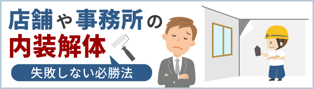 店舗や事務所の内装解体 失敗しない必勝法