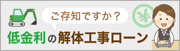 ご存知ですか？低金利の「解体工事ローン」