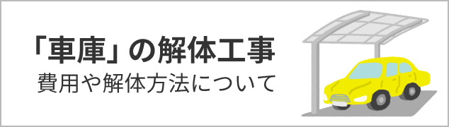 「車庫」の解体工事！費用や解体方法について