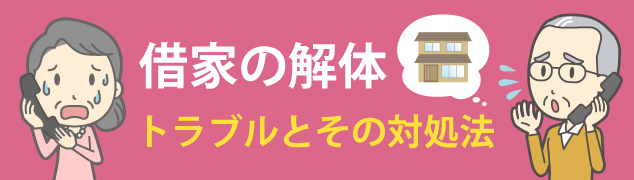 借家の解体トラブルとその対処法