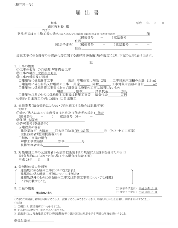 ご存知ですか？解体工事の「事前届出」