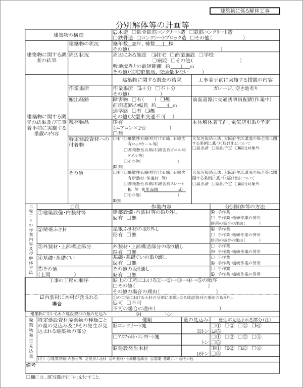 ご存知ですか？解体工事の「事前届出」