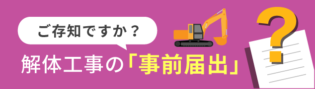 ご存知ですか？解体工事の「事前届出」