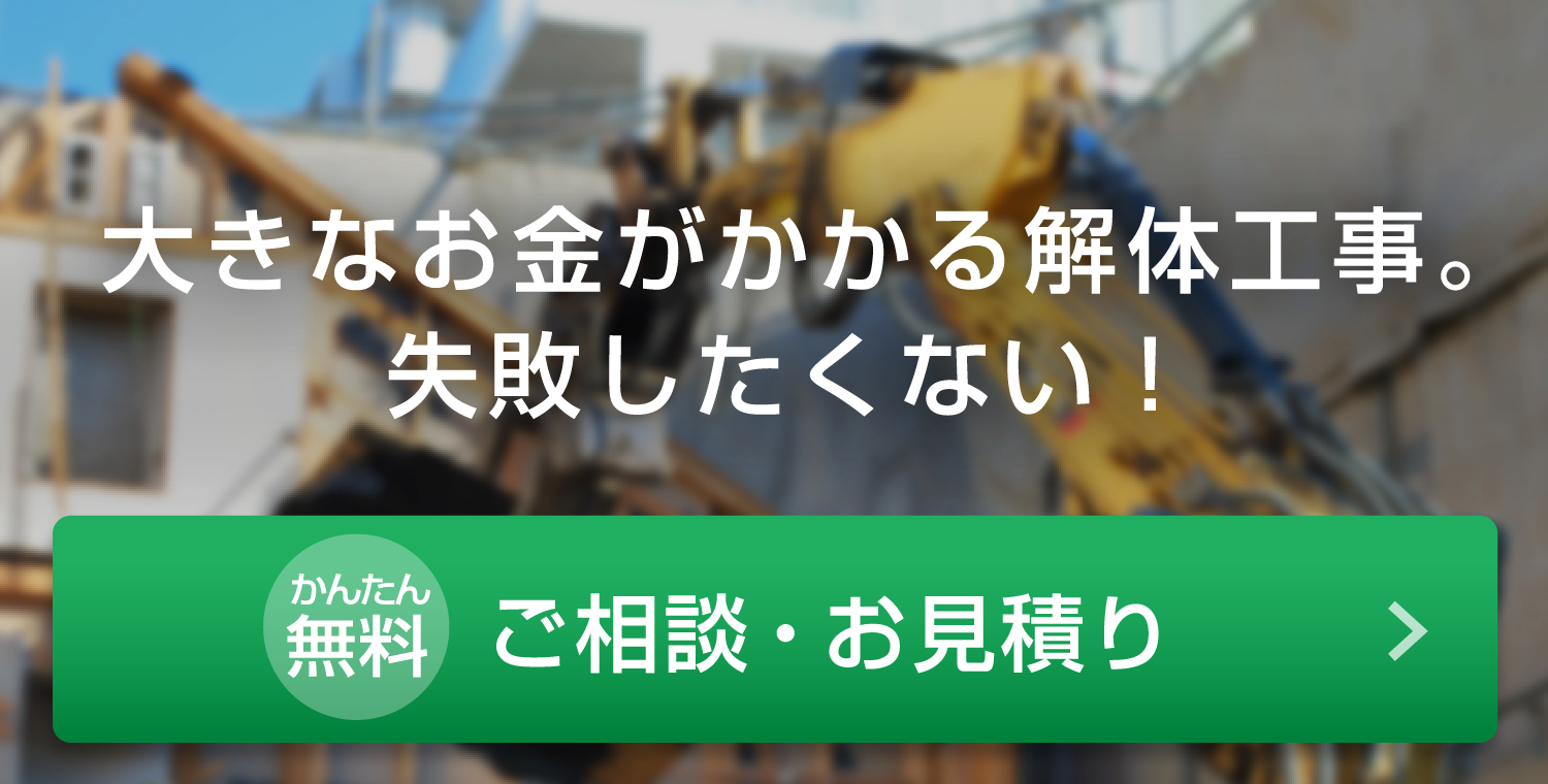 大きなお金がかかる解体工事！失敗したくない。