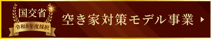 国交省 令和8年度採択 空き家対策モデル事業