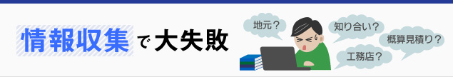 情報収集で大失敗