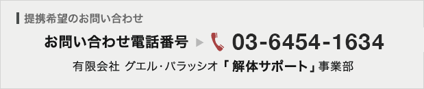 掲載希望のお問い合わせ:お問合せ先電話番号→03-6454-1634　 有限会社グエル・パラッシオ「解体サポート」事業部