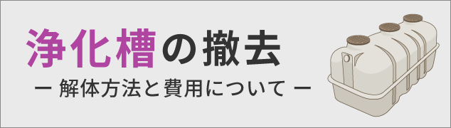 浄化槽の撤去 解体方法と費用について 公式 解体サポート