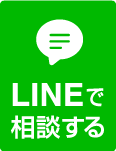 LINEで相談する