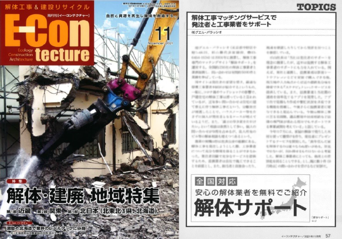 解体工事＆建設リサイクル専門誌　「イー・コンテクチャー」に掲載されました